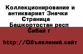 Коллекционирование и антиквариат Значки - Страница 2 . Башкортостан респ.,Сибай г.